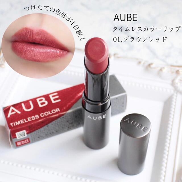 AUBE(オーブ)のAUBE タイムレスカラーリップ01ブラウンレッド コスメ/美容のベースメイク/化粧品(口紅)の商品写真