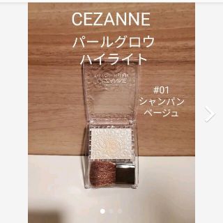 セザンヌケショウヒン(CEZANNE（セザンヌ化粧品）)のviviちーこ様専用 CEZANNE パールグロウハイライト(フェイスカラー)