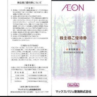 イオン(AEON)のマックスバリュ東海 株主優待券5千円分(100円券×50枚綴) 22.6.30迄(その他)