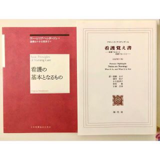 ニホンカンゴキョウカイシュッパンカイ(日本看護協会出版会)の・看護の基本となるもの　　　・看護覚え書(健康/医学)