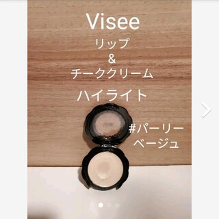 ヴィセ(VISEE)のヴィセリシェ リップ&チーククリーム(フェイスカラー)