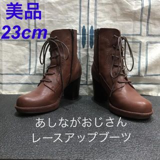 アシナガオジサン(あしながおじさん)の23cm  本革　あしながおじさん  レースアップブーツ(ブーツ)