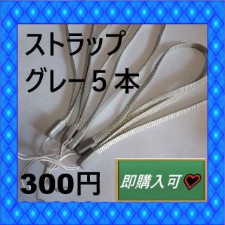 即購入可　灰色(グレー)？シルバー？色のストラップ5本　300円(ストラップ/イヤホンジャック)