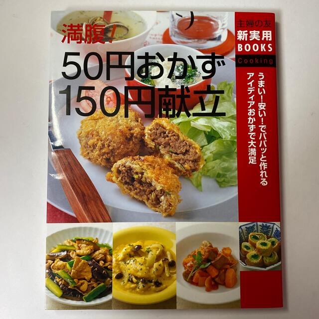 満腹！５０円おかず１５０円献立 うまい！安い！でパパッと作れるアイディアおかずで エンタメ/ホビーの本(料理/グルメ)の商品写真