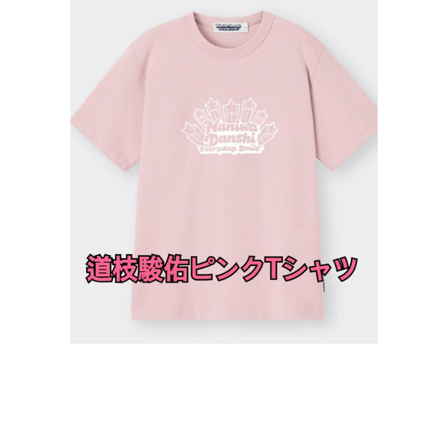 GU(ジーユー)の☆なにわ男子GUコラボ☆道枝駿佑☆ピンクTシャツ☆XL エンタメ/ホビーのタレントグッズ(アイドルグッズ)の商品写真