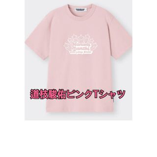 ジーユー(GU)の☆なにわ男子GUコラボ☆道枝駿佑☆ピンクTシャツ☆XL(アイドルグッズ)