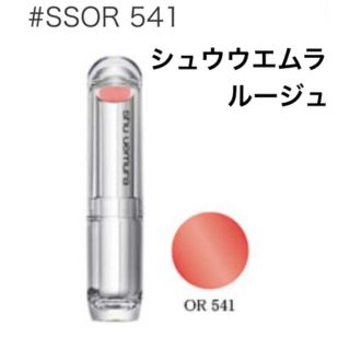 シュウウエムラ(shu uemura)の【シュウウエムラ】ルージュ アンリミテッド シュプリームシャインSS OR541(口紅)