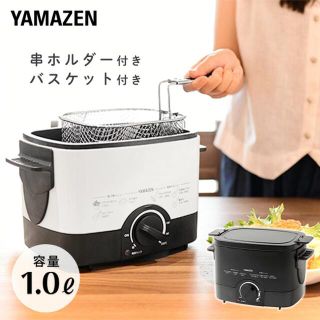 ヤマゼン(山善)の電気フライヤー　yac-m121 新品　未使用品(調理機器)