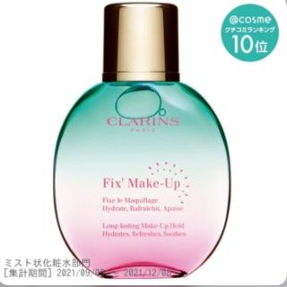 クラランス(CLARINS)のフィックス メイクアップ Su21 / 本体 / 50mL(化粧水/ローション)