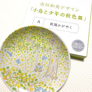 スカイラーク(すかいらーく)のガスト小皿 市川和美デザイン「小鳥と少年の秋色皿」A 秋陽かがやく(食器)