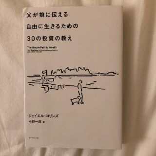 父が娘に伝える自由に生きるための３０の投資の教え 何にも縛られない自由を手に入れ(ビジネス/経済)