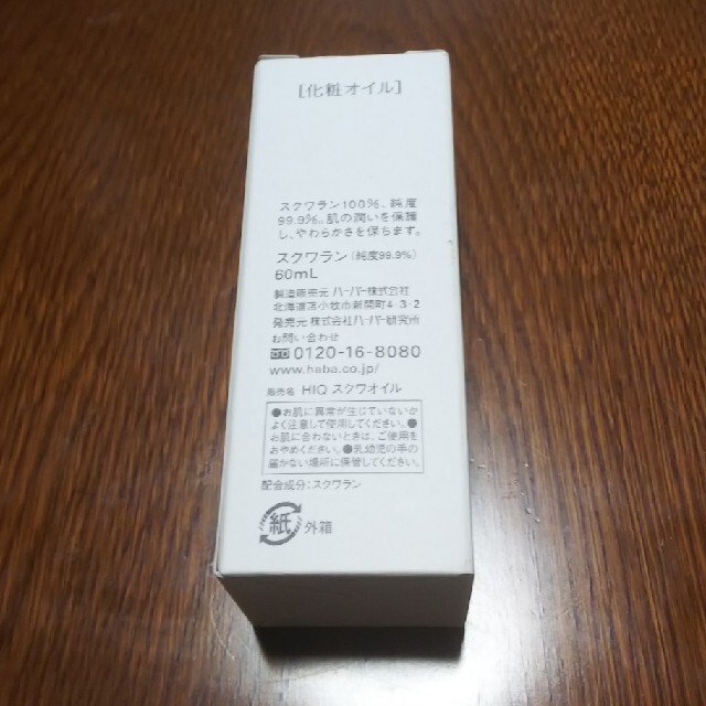 ハーバー スクワラン(60ml)付属品