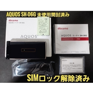 アクオス(AQUOS)の値下げ 未使用,開封・SIMロック解除済みdocomo AQUOS SH-06G(携帯電話本体)