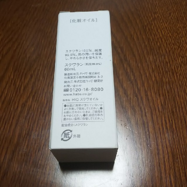 残量ハーバー スクワラン(60ml)