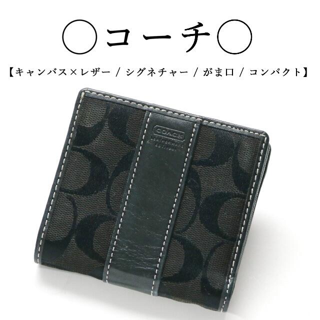 ◇コーチ◇ キャンバス×レザー / ブラック / コンパクト / がま口 ...