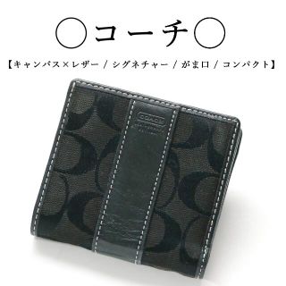 コーチ(COACH)の◇コーチ◇ キャンバス×レザー / ブラック / コンパクト / がま口(財布)