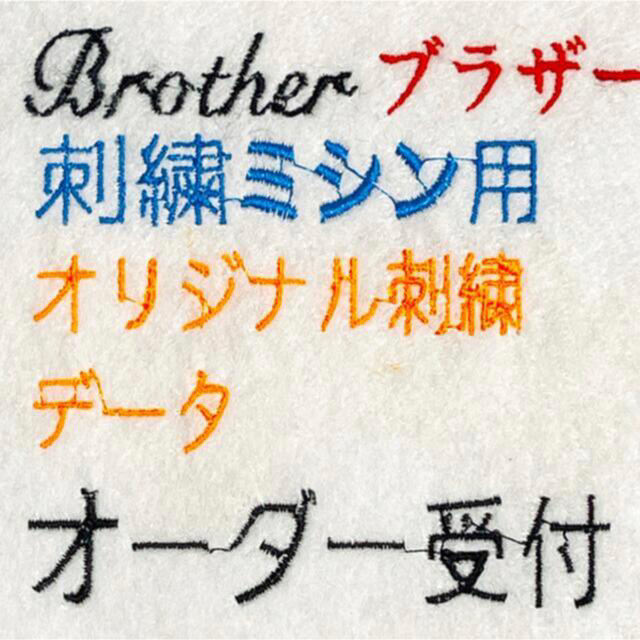 brother(ブラザー)のブラザー刺繍データ作成　オリジナルデザイン（メール納品）★ ハンドメイドの素材/材料(各種パーツ)の商品写真