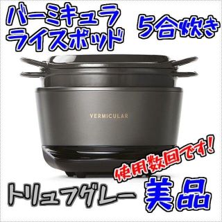 バーミキュラ(Vermicular)の【5合炊き】バーミキュラ ライスポット【トリュフグレー】RP23A-GY(調理機器)