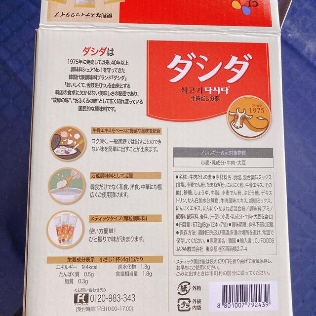 コストコ(コストコ)のダシダ　牛　だしの素　スープ　12本 食品/飲料/酒の食品(調味料)の商品写真