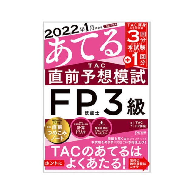 TAC出版(タックシュッパン)の新品未使用 ２０２２年１月試験をあてるＴＡＣ直前予想模試ＦＰ技能士３級 エンタメ/ホビーの本(資格/検定)の商品写真