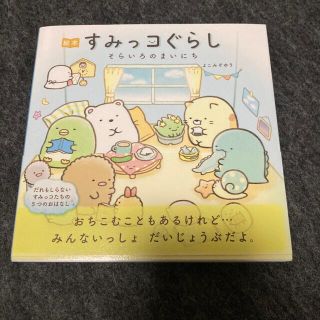 シュフトセイカツシャ(主婦と生活社)の絵本すみっコぐらし　そらいろのまいにち(文学/小説)