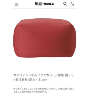 ムジルシリョウヒン(MUJI (無印良品))の体にフィットするソファカバー(ビーズソファ/クッションソファ)