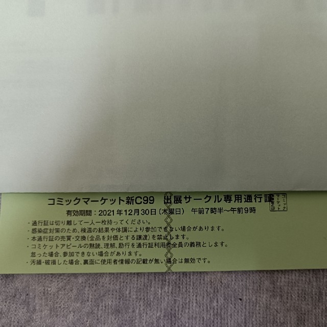 c99 コミケ99 コミックマーケット 1日目 コミケ　チケット