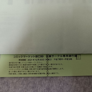 c99 コミケ99 コミックマーケット 1日目 コミケ　チケット