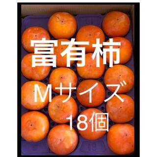 愛知猿投産　貯蔵柿　富有柿　Mサイズ 18個(フルーツ)