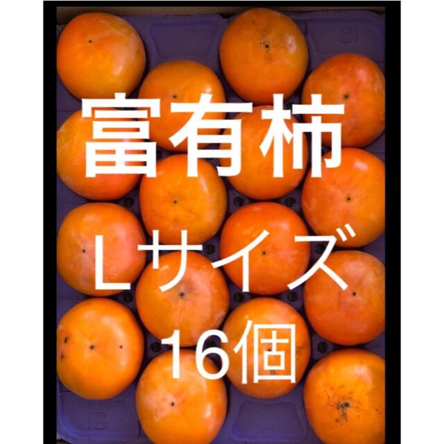 愛知猿投産　貯蔵柿　富有柿　Lサイズ  16個 食品/飲料/酒の食品(フルーツ)の商品写真