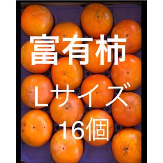 愛知猿投産　貯蔵柿　富有柿　Lサイズ  16個(フルーツ)