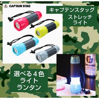 キャプテンスタッグ(CAPTAIN STAG)のライト★ランタン★懐中電灯★キャプテンスタッグ★コンパクト★かわいい★便利★４色(ライト/ランタン)