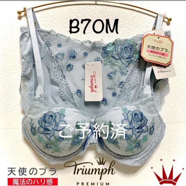 Triumph(トリンプ)のB70M トリンプ  天使のブラ 魔法のハリ感 プレミアム ブルーグレー セット レディースの下着/アンダーウェア(ブラ&ショーツセット)の商品写真