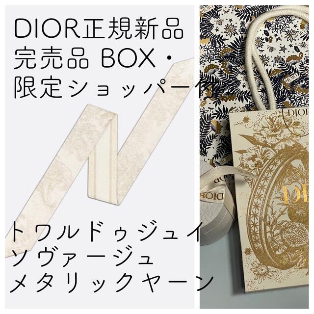 限定完売 Dior ミッツァ トワルドゥジュイ メタリックヤーン 限定完売 Dior ミッツァ トワルドゥジュイ メタリックヤーン