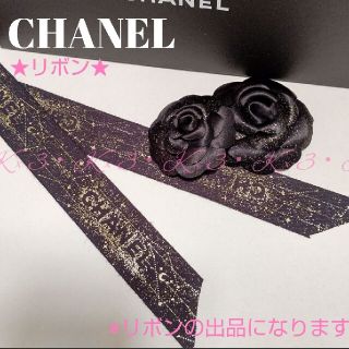 シャネル(CHANEL)のCHANEL 限定リボン  ※リボンのみ(その他)