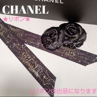 シャネル(CHANEL)のCHANEL リボン/限定デザイン  ※リボンのみ(その他)