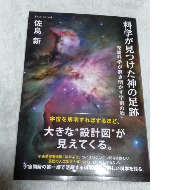 科学が見つけた神の足跡 先端科学が解き明かす宇宙の姿 エンタメ/ホビーの本(人文/社会)の商品写真