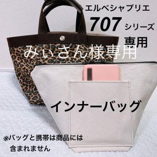 エルベシャプリエ(Herve Chapelier)のハンドメイド　インナーバッグ　エルベシャプリエ　707c 中敷　も販売中(トートバッグ)