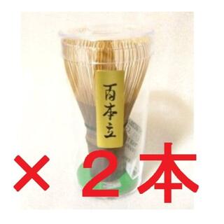 新品 2本 黒竹 百本立 茶筅 茶道具 100本立 高さ約11cm(調理道具/製菓道具)