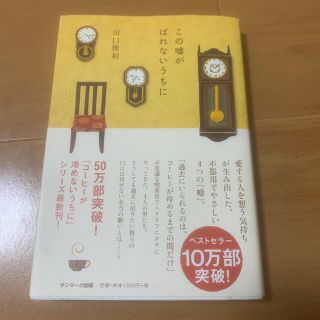 サンマークシュッパン(サンマーク出版)のこの嘘がばれないうちに(文学/小説)