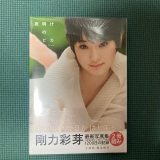 夜明けのスピカ 剛力彩芽写真集　2冊組　新品未開封(アート/エンタメ)