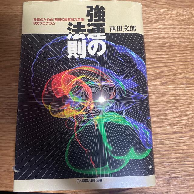 強運の法則 社長のための「西田式経営脳力全開」８大プログラムBOOK