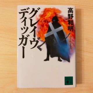 コウダンシャ(講談社)のグレイヴディッガ－(その他)