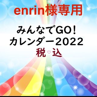 【保護犬GO】enrinさま専用　★みんなでGO!カレンダー2022(カレンダー/スケジュール)