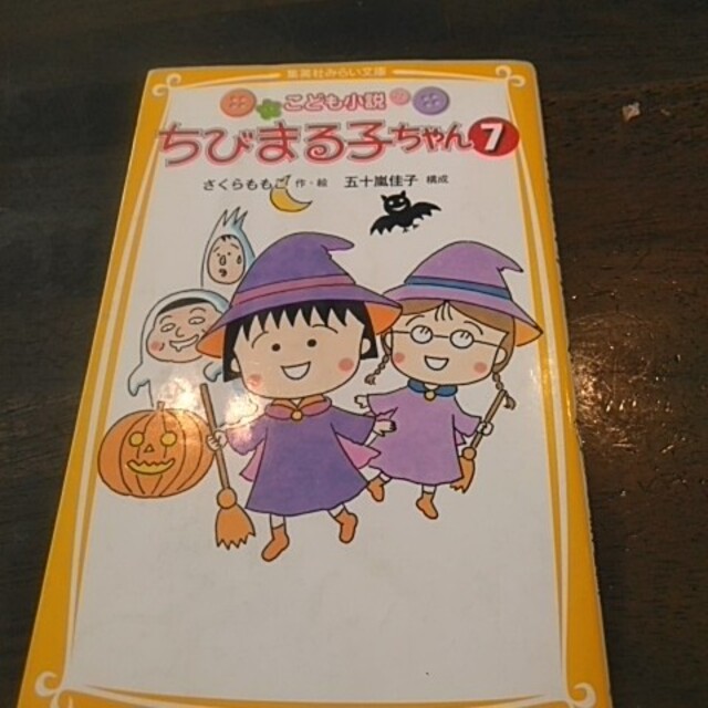 ちびまる子ちゃん こども小説 ７ エンタメ/ホビーの本(絵本/児童書)の商品写真