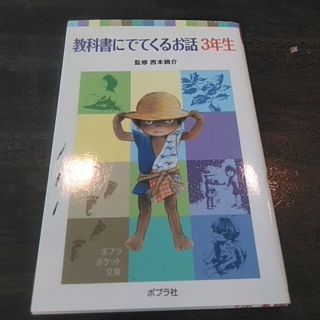 教科書にでてくるお話 ３年生(絵本/児童書)