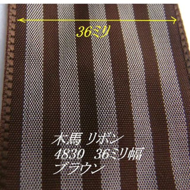 木馬リボン　4831　36mm幅　ブラウン　￥450/1m　きゅぷら100％ ハンドメイドのファッション小物(ハンカチ/バンダナ)の商品写真