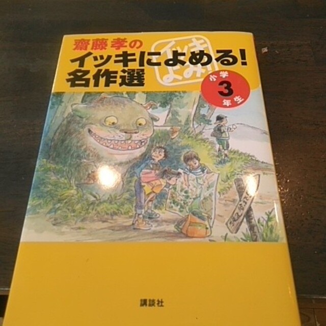 齋藤孝のイッキによめる！名作選 小学３年生 エンタメ/ホビーの本(その他)の商品写真