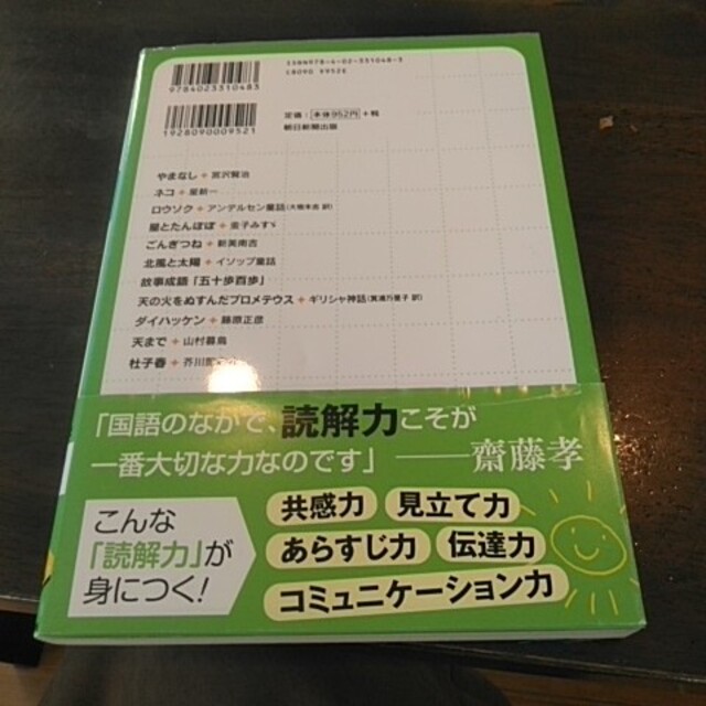 読解力がグングンのびる！齋藤孝のゼッタイこれだけ！名作教室 小学２年　上巻 エンタメ/ホビーの本(絵本/児童書)の商品写真