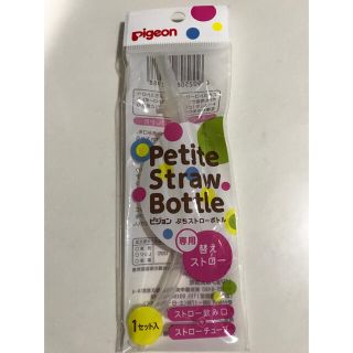 ピジョン(Pigeon)のピジョン　プチストローボトル　替えストロー(マグカップ)